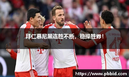 拜仁慕尼黑连胜不断，稳操胜券！