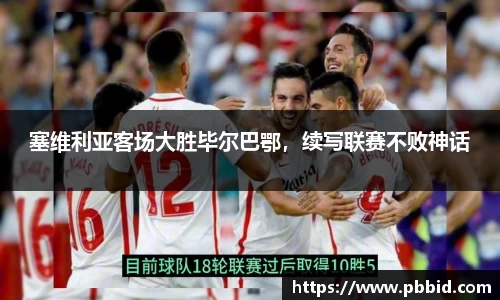 塞维利亚客场大胜毕尔巴鄂，续写联赛不败神话