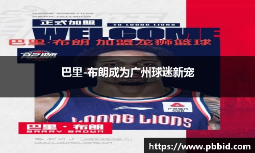 巴里-布朗成为广州球迷新宠
