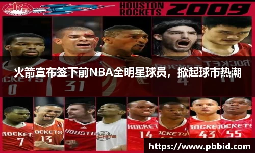 火箭宣布签下前NBA全明星球员，掀起球市热潮