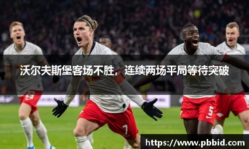 沃尔夫斯堡客场不胜，连续两场平局等待突破