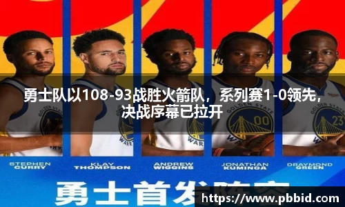 勇士队以108-93战胜火箭队，系列赛1-0领先，决战序幕已拉开