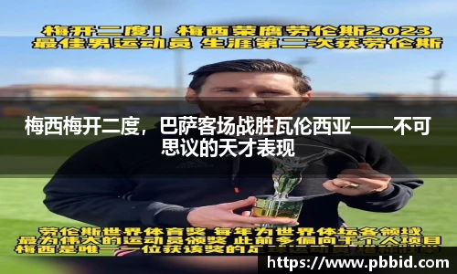 梅西梅开二度，巴萨客场战胜瓦伦西亚——不可思议的天才表现