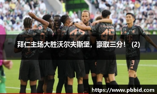 拜仁主场大胜沃尔夫斯堡，豪取三分！ (2)