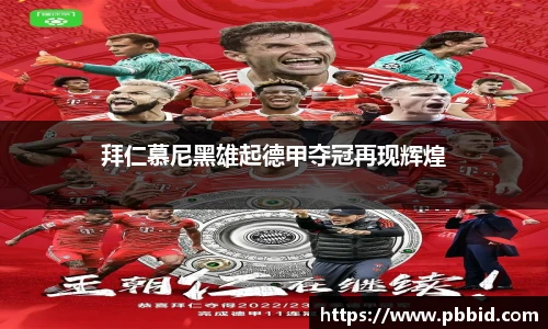 拜仁慕尼黑雄起德甲夺冠再现辉煌