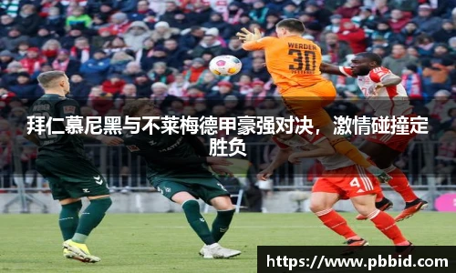 拜仁慕尼黑与不莱梅德甲豪强对决，激情碰撞定胜负