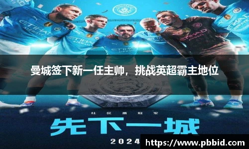 曼城签下新一任主帅，挑战英超霸主地位