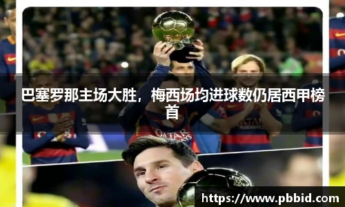 巴塞罗那主场大胜，梅西场均进球数仍居西甲榜首