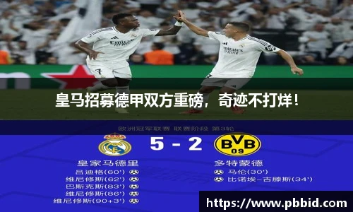 皇马招募德甲双方重磅，奇迹不打烊！