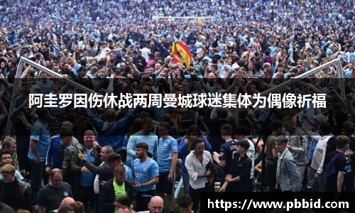 阿圭罗因伤休战两周曼城球迷集体为偶像祈福