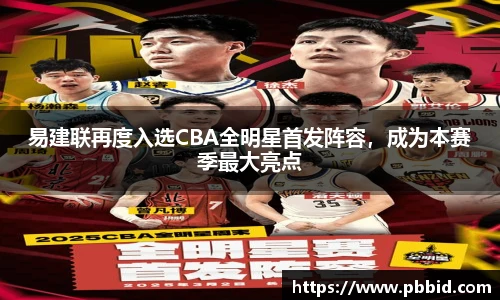 易建联再度入选CBA全明星首发阵容，成为本赛季最大亮点