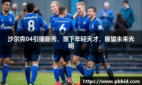 沙尔克04引援新秀，签下年轻天才，展望未来光明
