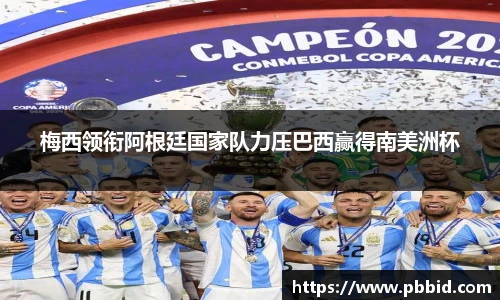 梅西领衔阿根廷国家队力压巴西赢得南美洲杯