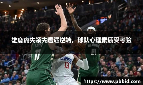 雄鹿痛失领先遭遇逆转，球队心理素质受考验