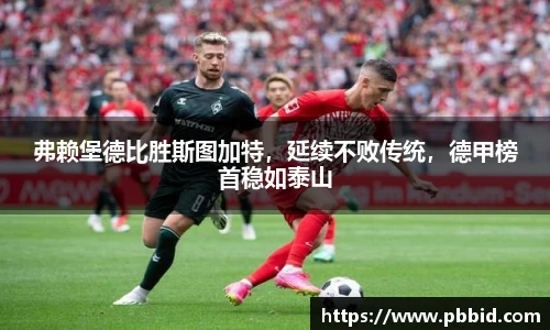 弗赖堡德比胜斯图加特，延续不败传统，德甲榜首稳如泰山