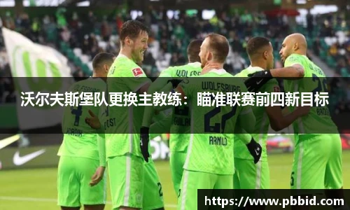 沃尔夫斯堡队更换主教练：瞄准联赛前四新目标