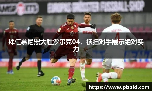 拜仁慕尼黑大胜沙尔克04，横扫对手展示绝对实力