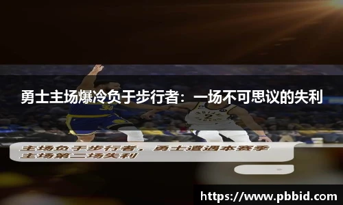 勇士主场爆冷负于步行者：一场不可思议的失利
