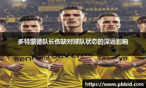 多特蒙德队长伤缺对球队状态的深远影响