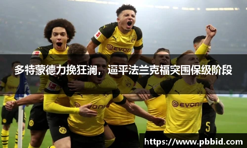 多特蒙德力挽狂澜，逼平法兰克福突围保级阶段