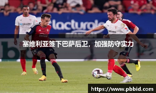塞维利亚签下巴萨后卫，加强防守实力