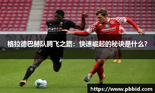 格拉德巴赫队腾飞之路：快速崛起的秘诀是什么？