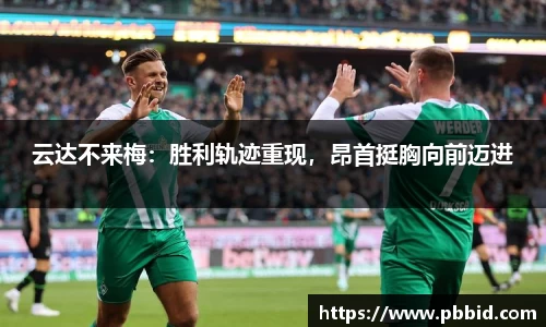 云达不来梅：胜利轨迹重现，昂首挺胸向前迈进