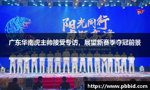 广东华南虎主帅接受专访，展望新赛季夺冠前景