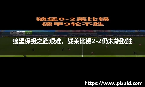 狼堡保级之路艰难，战莱比锡2-2仍未能取胜