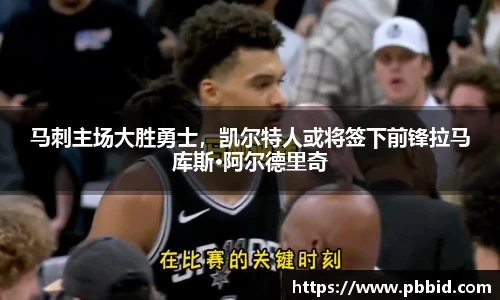 马刺主场大胜勇士，凯尔特人或将签下前锋拉马库斯·阿尔德里奇