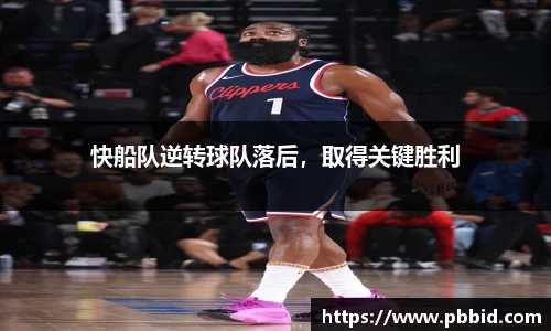 快船队逆转球队落后，取得关键胜利
