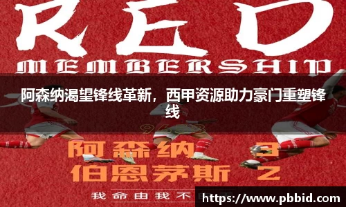 阿森纳渴望锋线革新，西甲资源助力豪门重塑锋线