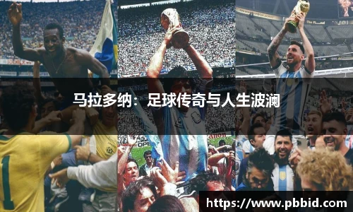 马拉多纳：足球传奇与人生波澜