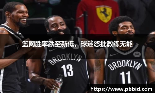 篮网胜率跌至新低，球迷怒批教练无能