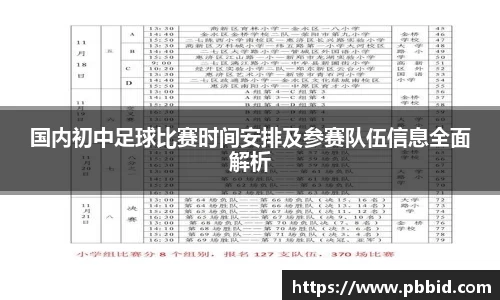 国内初中足球比赛时间安排及参赛队伍信息全面解析