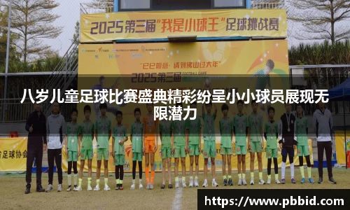 八岁儿童足球比赛盛典精彩纷呈小小球员展现无限潜力