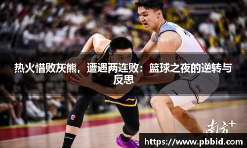 热火惜败灰熊，遭遇两连败：篮球之夜的逆转与反思