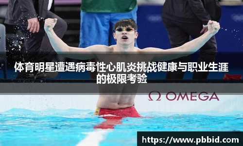 体育明星遭遇病毒性心肌炎挑战健康与职业生涯的极限考验