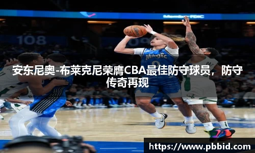 安东尼奥-布莱克尼荣膺CBA最佳防守球员，防守传奇再现