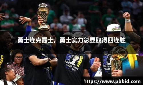 勇士连克爵士，勇士实力彰显取得四连胜