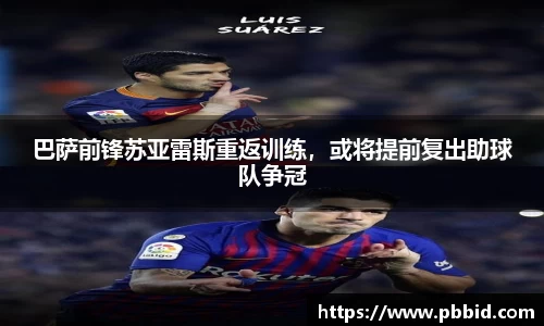 巴萨前锋苏亚雷斯重返训练，或将提前复出助球队争冠