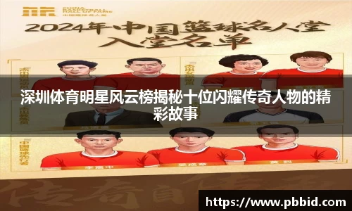 深圳体育明星风云榜揭秘十位闪耀传奇人物的精彩故事