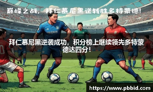 拜仁慕尼黑逆袭成功，积分榜上继续领先多特蒙德达四分！