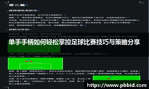 单手手柄如何轻松掌控足球比赛技巧与策略分享