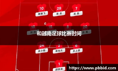 和越南足球比赛时间
