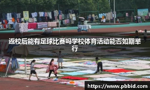 返校后能有足球比赛吗学校体育活动能否如期举行