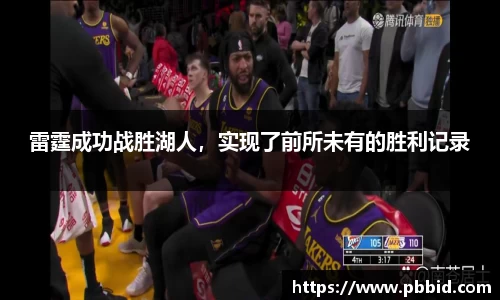 雷霆成功战胜湖人，实现了前所未有的胜利记录
