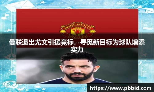曼联退出尤文引援竞标，寻觅新目标为球队增添实力