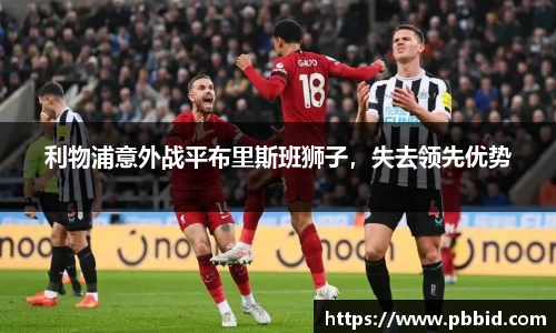 利物浦意外战平布里斯班狮子，失去领先优势