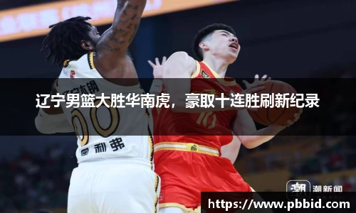 辽宁男篮大胜华南虎，豪取十连胜刷新纪录
